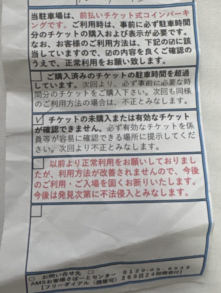 前払いパーキングの注意書き