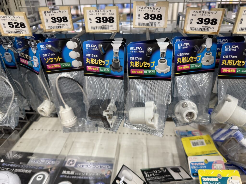 ホームセンターのE17/E26用ソケット売り場