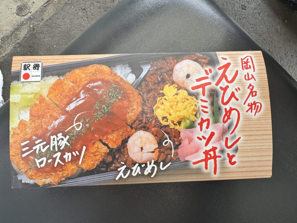 岡山駅で買った駅弁「えびめし＆デミカツ丼」のパッケージ