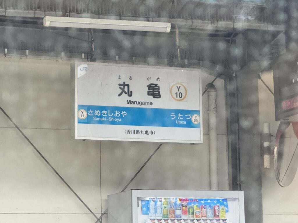 JR丸亀駅の駅名標（瀬戸内を抜けて本州へ）