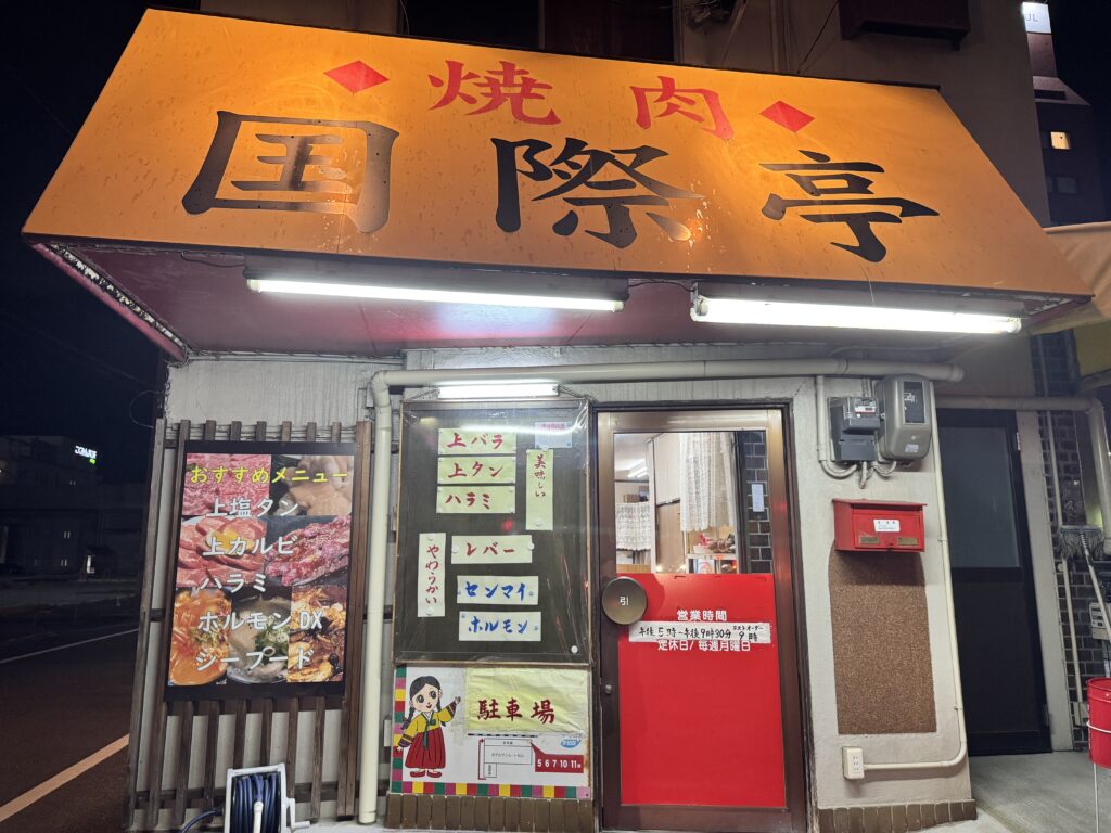 焼肉「国際亭」の外観と大きな看板。昭和感のあるファサード。